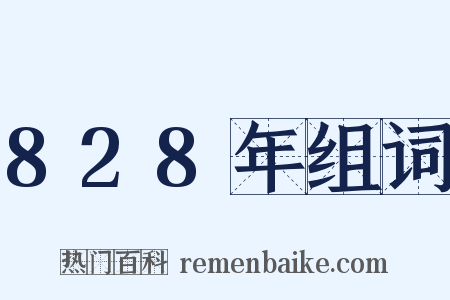 828年组词是什么意思的图片